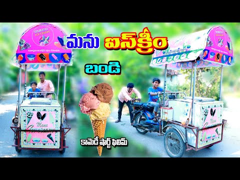 మను ఐస్ క్రీమ్ బండి || manu ice cream bandi || manu videos || telugu letest all