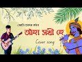 Aha Xokhi He || আহা সখী হে  || Jyotiprasad Neog || Original Song: Churamoni Dutta ||