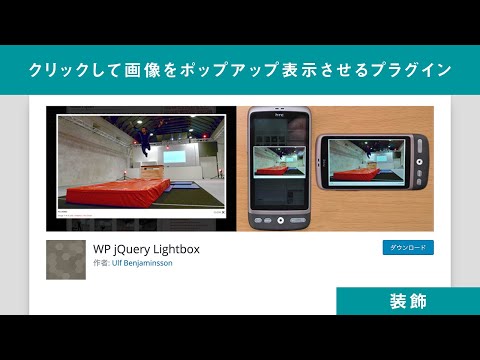 クリックして画像をポップアップ表示させるプラグイン「WP jQuery Lightbox」 | ワードプレステーマTCD