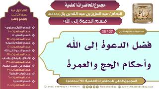 صورة [171/ 298] فضل الدعوة إلى الله وأحكام الحج والعمرة - ابن باز II قسم الدعوة إلى الله [27/ 38]