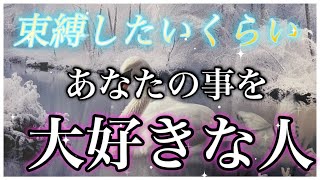 【束縛したいほど、、、🩷】恋愛🩷あなたの事を大好きな人❣️❣️