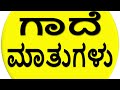 10 gadematugalu in kannada | ಕನ್ನಡ ಗಾದೆ ಮಾತುಗಳು | ‍ Kannada gade matugalu