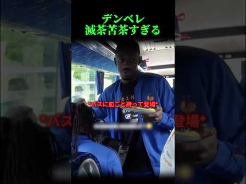 デンベレが制御不能の問題児に