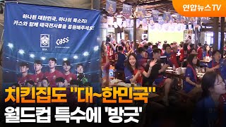 치킨집도 "대~한민국"…월드컵 특수에 '방긋' / 연합뉴스TV (YonhapnewsTV)