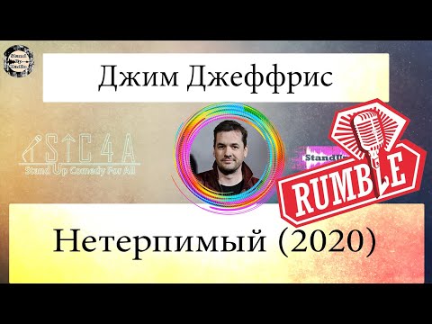 Джим Джеффрис -  Нетерпимый [2020] Озвучка Rumble