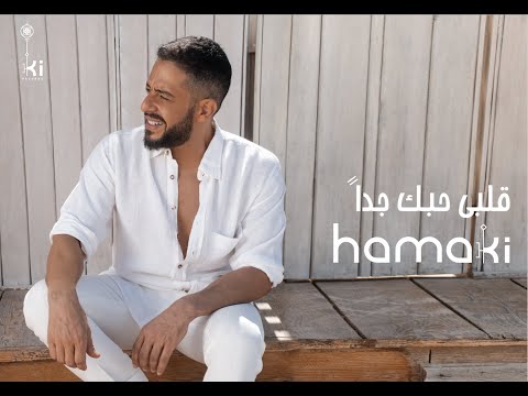 Hamaki alby habbak geddan حماقي قلبي حبك جداً