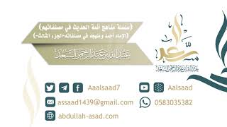 صورة منهج الإمام أحمد في مصنفاته (الجزء الثالث)