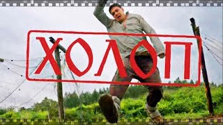ХОЛОП. Смотрите полностью бесплатно лучший фильм 2019 России по кассовым сборам здесь...