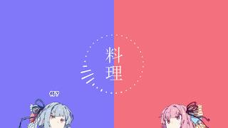 【VOICEROID劇場】 料理ノ話