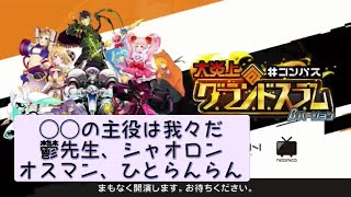【我々だ】白熱のチームバトル「#コンパス」ステージ@闘会議2017DAY1