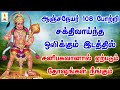 ஆஞ்சநேயர் 108 போற்றி ஒலிக்கும் இடத்தில