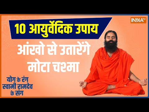 Yoga LIVE: इंटरनेट का जाल क्यों है आंखों के लिए खतरनाक? | Swami Ramdev Live | Hindi News