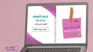 مذكرة واجبات الطالبة / دراسات اجتماعية / الفصل 1