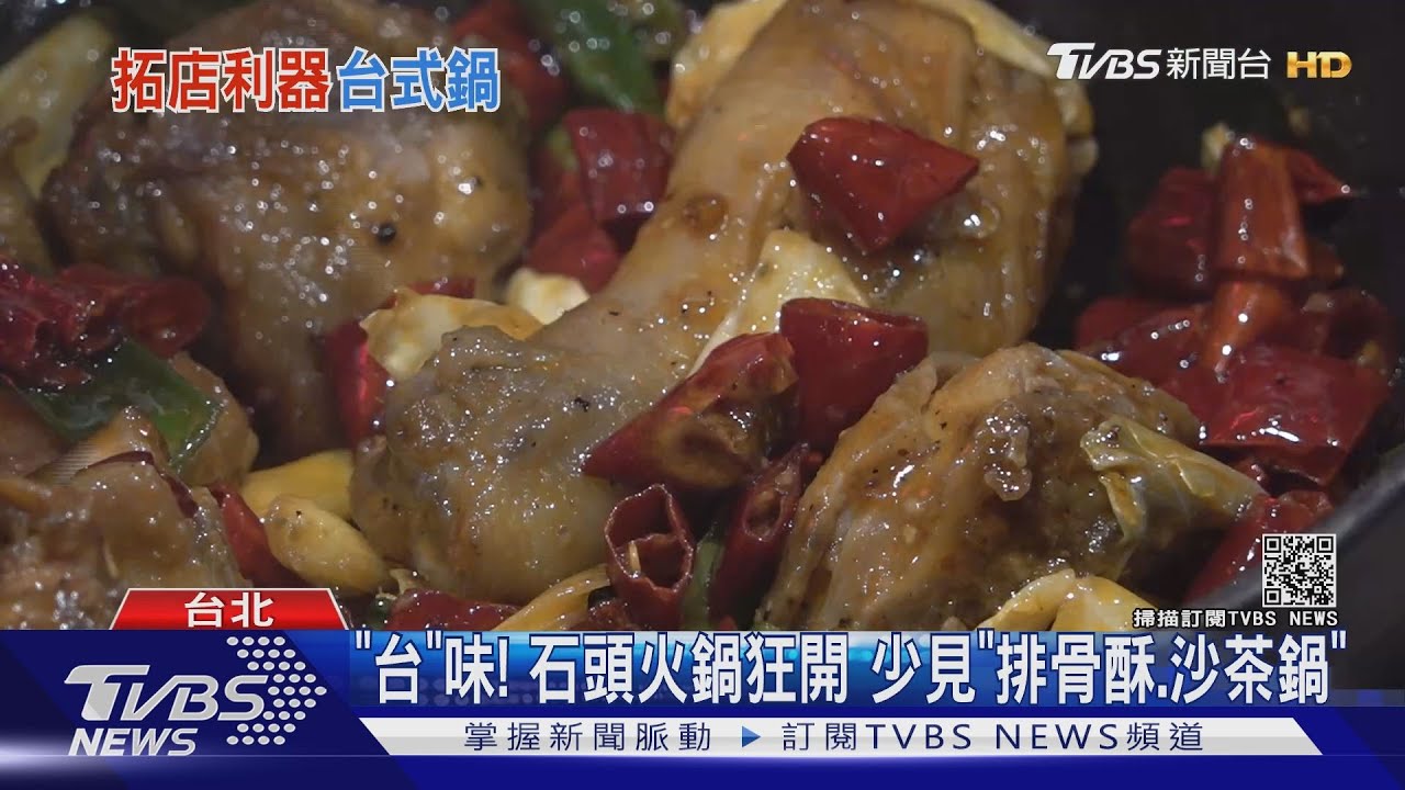 超狂!「火焰烏骨雞鍋」 「生炒花枝鍋」台北新美食