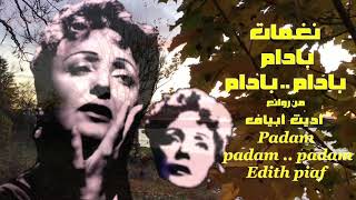 نغمات . بادم . بادم . بادم . من روائع . أديث بياف . Padam . Padam . Padam. Edith piaf