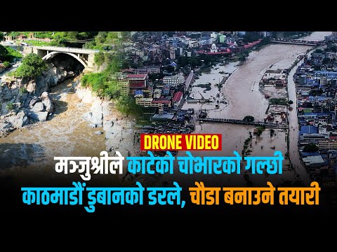 मञ्जुश्रीले काटेको चोभारको गल्छी फराकिलो बनाउने तयारी, समाधान होला राजधानीको बाढी ?