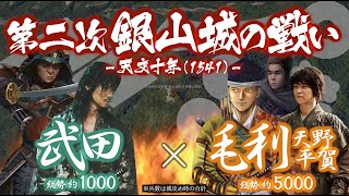 【合戦解説】第二次 銀山城の戦い　毛利・安芸国衆 vs 武田　〜 尼子軍の撤退を受け孤立する安芸武田家に元就の謀略が迫る 〜 ＜毛利⑫＞