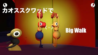 [雑談]　カオススクワッドでBig Walk　[コメント歓迎]　ヨシエ視点