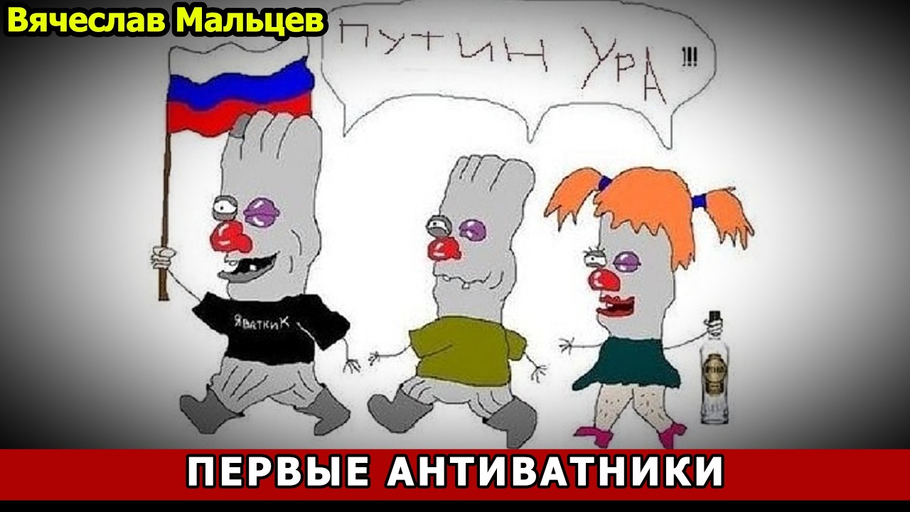ПЕРВЫЕ АНТИВАТНИКИ