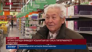 Арзан бағада өнімдер ұсынатын Uly Dala гипермаркеті ашылды