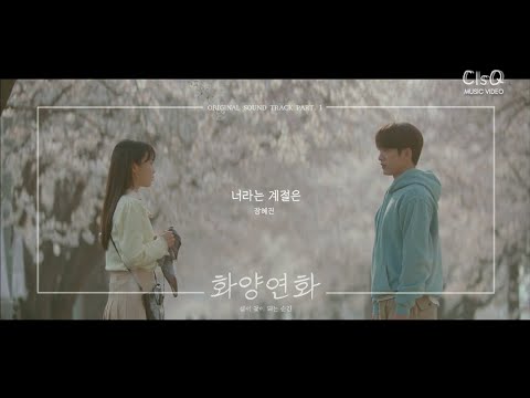 Jang Hye Jin (장혜진) - The Season Like You (너라는 계절은) | When My Love Blooms OST Part. 1 MV