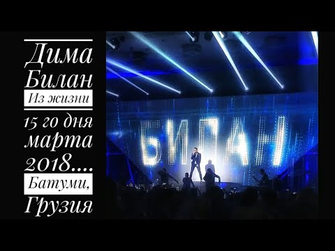 Дима Билан Из жизни 15 го дня марта 2018.... Батуми, Грузия