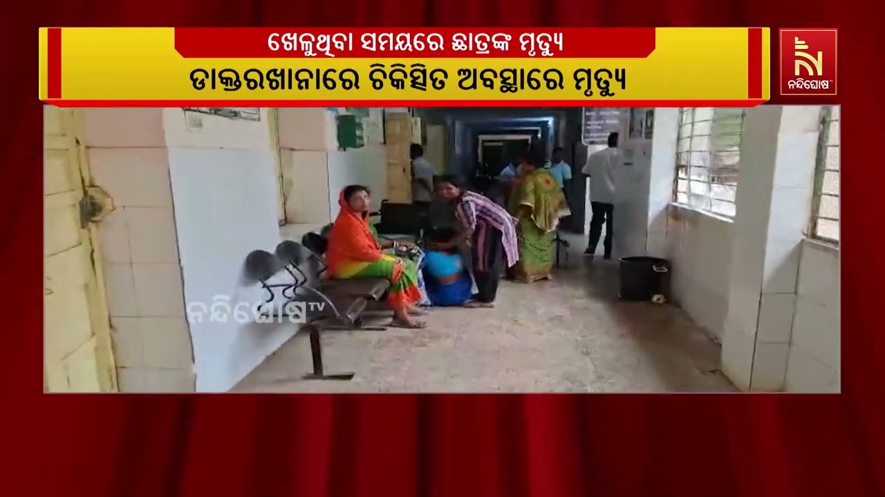 ସ୍କୁଲରେ ଖେଳୁଥିବା ବେଳେ ଅଚେତ ହୋଇଯାଇଥିବା ଛାତ୍ର ମେଡିକ?