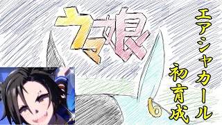 【ウマ娘プリティーダービー】推しを初育成！！！エアシャカール！！！