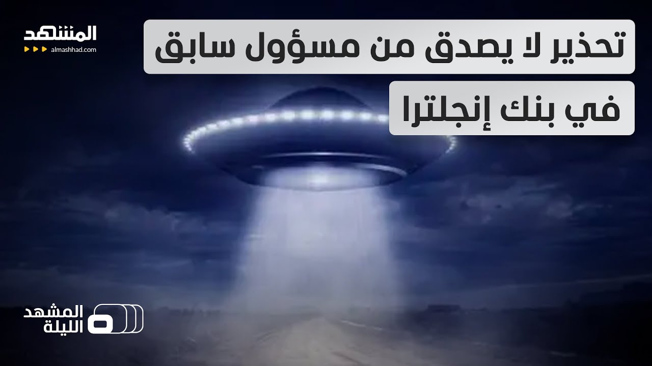 "استعدوا لسيناريو الكائنات الفضائية!".. تحذير نادر من انهيار مالي بسبب حياة غي