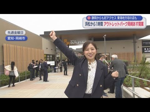 YouTube Video 静岡のお隣・愛知県に初の本格的なアウトレットがオープン　「三井アウトレットパーク岡崎」オープン直前に徹底取材！