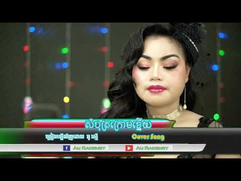 Au Raksmey - Song Som Bot Krom (Khmer Traditional Music)
