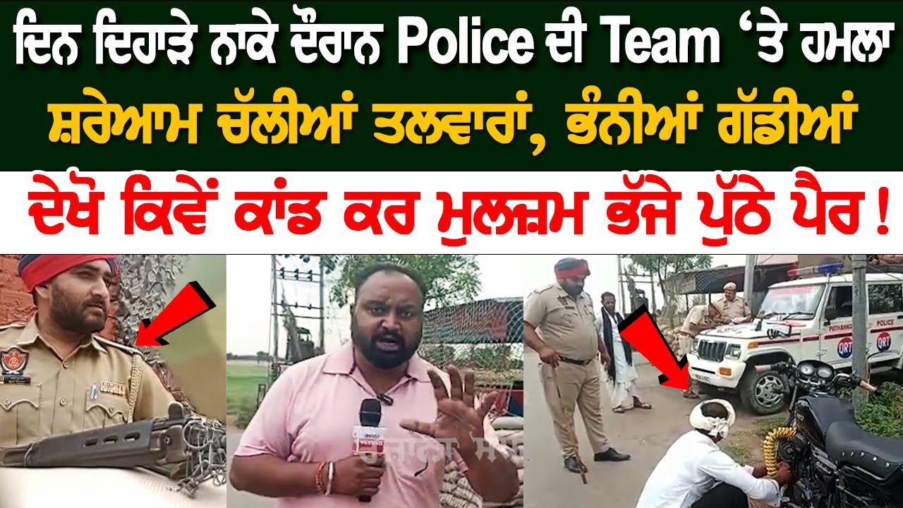 Attack on Punjab Police team during broad daylight on Pathankot Border Attack on Punjab Police team during broad daylight on Pathankot Border