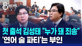 첫 출석한 김성태 뵌 적도 없어..누가 돼 죄송 / SBS 8뉴스