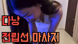 다낭에서 가장 독특했던 마사지샵 직접 가봤습니다