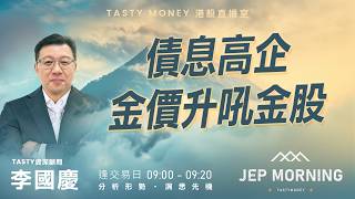 債息高企金價升吼金股 | 李國慶 Benny | Jep Morning Live 2026-08-18