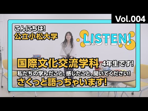 「LISTEN!」Vol.004－国際文化交流学科－｜4年生が語る、国際文化交流学科の魅力・ここで学んでよかったこと