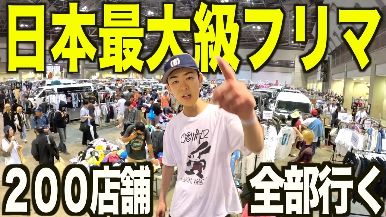 【フリマ】200店舗超えの日本最大級のフリマに潜入して爆買いしてみた。【古着/メンズ/ファッション】
