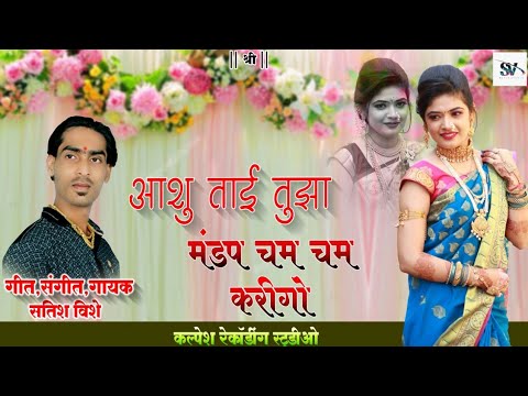 आशु ताई तुझा मंडप चम चम करी /Ashu tai tuza mandap cham cham Kari / satish vishe