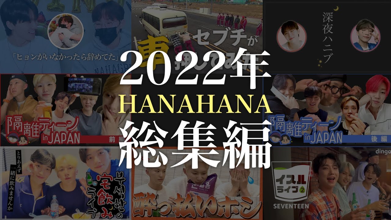 2022年お疲れ様でした!! [セブチ/SEVENTEEN/세븐틴]