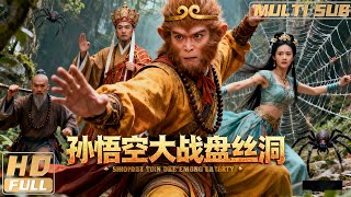 【Multi Sub】《孫悟空大戰盤絲洞》 西遊天團西行取經斬邪魔 陳浩民再演孫悟空高燃打怪 | Full Movie | 陳浩民 / 羅家英 / 林子聰