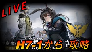 【アークナイツ】7H-1～を初見でまったりと攻略していく【LIVE】
