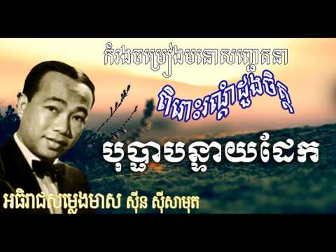 Bopha banteay Dek Sin Sisamuth song-Oldest music lyrics