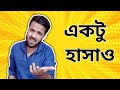 চলো একটু হাসাও দেখি Bengali Comedy Video