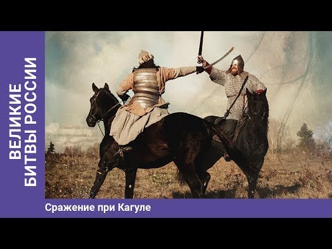 ВЕЛИКИЕ БИТВЫ РОССИИ. Сражение при Кагуле. Докудрама. Сериал.