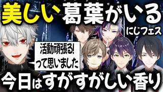 美しい！主人公！むずい！葛葉の新しい姿が見えるVACHSS振り返り【切り抜き/にじさんじ/にじフェス/叶/夢追翔/不破湊/加賀美ハヤト/剣持刀也】