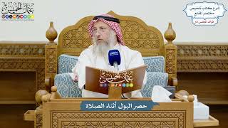 3129 - حصر البول أثناء الصلاة - عثمان الخميس