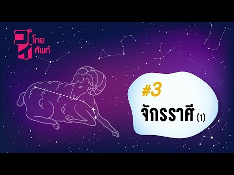 ゴイโกยศัพท์ #3 : จักรราศี (1)