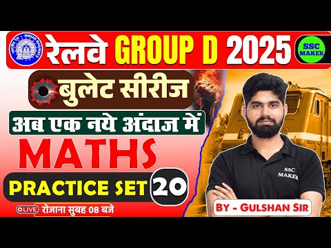 RRB Group D Maths Classes 2025 | Group D Maths Practice Set #20, Railway Group D Math by Gulshan sir