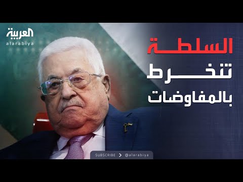 فيديو | السلطة تشارك في مفاوضات غزة.. وشرط جديد لحماس