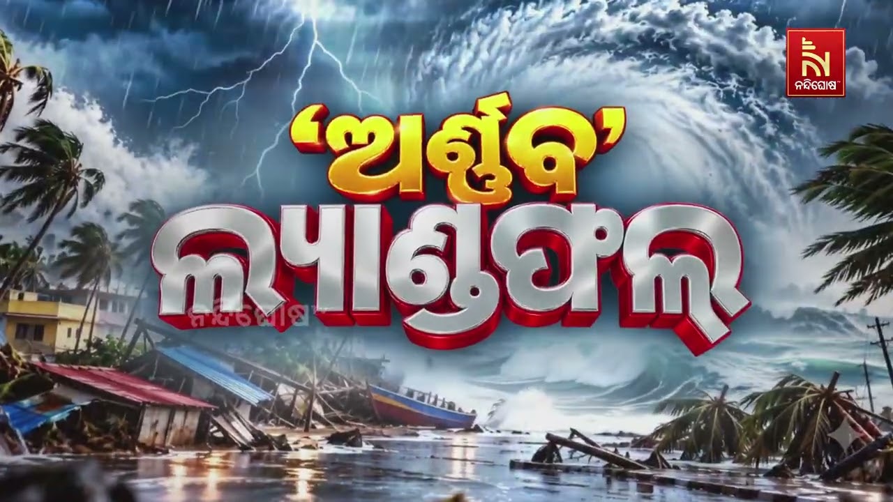 ବାତ୍ୟା ‘ଅର୍ଣ୍ଣବ’ର ଲ୍ୟାଣ୍ଡଫଲ୍ ପରେ ମାଲକାନଗିରିରେ କେମି